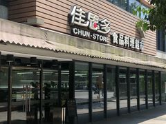 门面-佳思多食品料理超市(园区店)