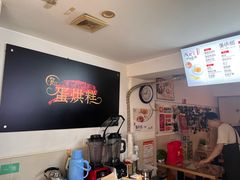 -贺记蛋烘糕(文庙西街店)