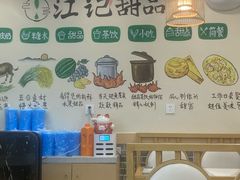 -江记甜品(罗湖店)