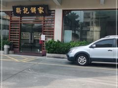 -联记饼家(S82佛山一环高速辅路店)