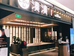 门面-湊湊火锅·茶憩(世博大道店)