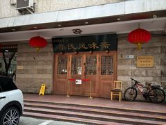 -柴氏风味斋(甘家口店)