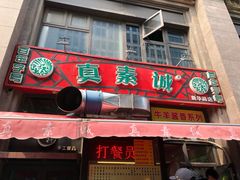 门面-真素诚·清真(新华路店)