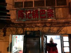 门面-陈记锅巴菜(五大道店)