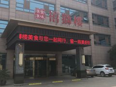 -扬州狮子楼·非遗淮扬菜(总店)