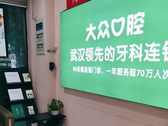 -爱尚大众口腔(南湖花园门诊)