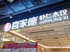 -喜家德虾仁水饺(东方宝泰店)