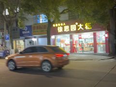 -徐思园大糕(江扬南路店)
