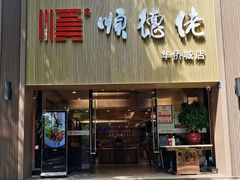 -顺德佬华侨城店·商务宴请·团建