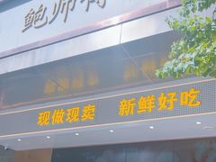 -鲍师傅糕点(江苏路店)