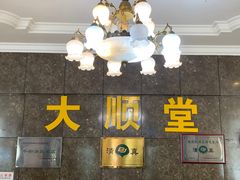 -大顺堂食府(牛街店)