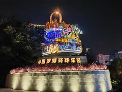 -宁波罗蒙环球乐园