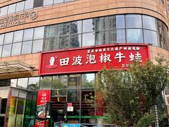 -田波泡椒牛蛙(巴丽新地店)