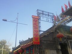 -京味小馆老北京炸酱面