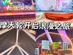 -幻彩摩天轮