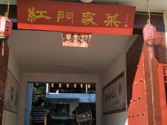 门面-柞水乾佑红门家菜