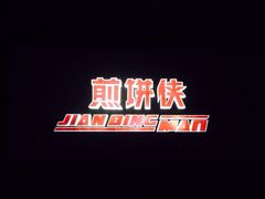 金逸影城(同曦瑞都店)-金逸影城(光美江宁IMAX店)