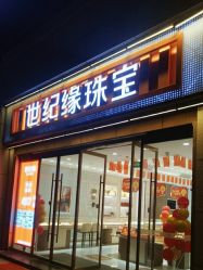 -世纪缘珠宝(济南品牌店)