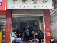 -丁记面馆(凤凰店)