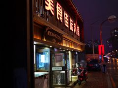 门面-盛京美食佳坛肉馆(沈阳总店)