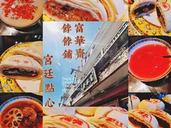 -富华斋饽饽铺·宫廷糕点·伴手礼(护国新天地店)