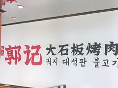 -郭记烤肉创始店(民丰大街店)