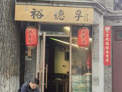 -裕德孚·非遗手切涮羊肉(东直门内大街店)