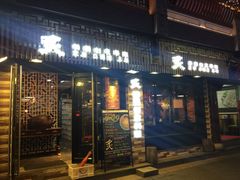 -炙韩料理·部队锅专门店