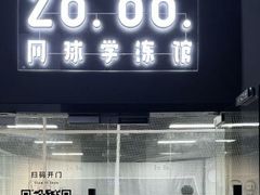 -2080网球学练馆