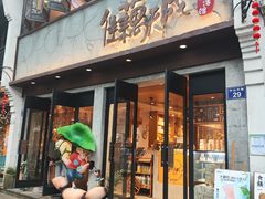 -佳藕天成(南宋御街店)