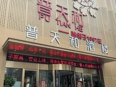 -普天和酒楼·新津菜·烤鸭(天津之眼店)
