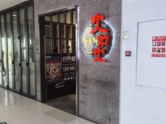 -火炉火自助餐(五道口购物中心店)