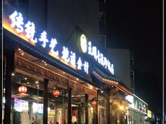 门面-王明古法砂锅居(开化寺店)