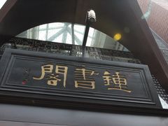 -钟书阁(松江泰晤士小镇店)