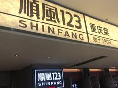 -顺风123(观音桥大融城店)