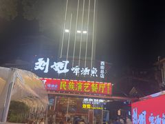 -刘姐啤酒鱼民族演艺餐厅(西街总店)