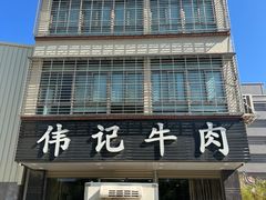 -伟记牛肉(金鸿公路店)