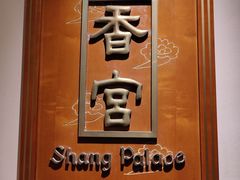 -杭州香格里拉·香宫中餐厅