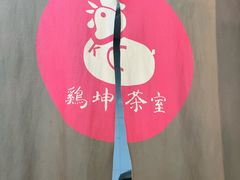 -鸡坤茶室(三里屯店)