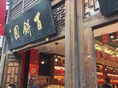 门面-百饼园(南后街店)