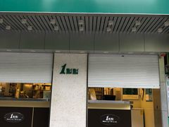 门面-1点点(新会店)