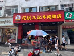 门面-花溪王记牛肉粉(四季花溪商场店)