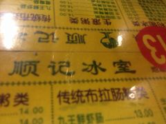 顺记冰室-顺记冰室(宝华路店)