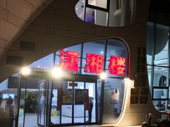 门面-潇湘楼(环保园店)