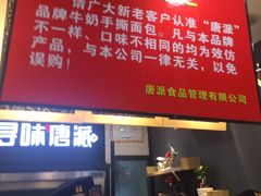-寻味唐派·牛奶手撕面包(府前街店)