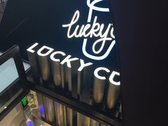 -幸运咖(公园茂直营店)