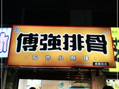 门面-傅强排骨(成都总店)