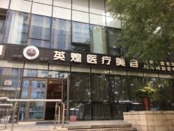 -北京英煌医疗美容