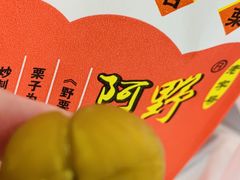 -阿男野栗王(金门路店)