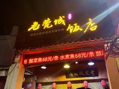门面-禄源公·老莞诚饭店
